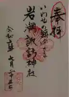 諏訪神社の御朱印