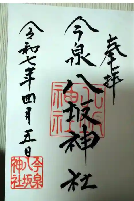今泉八坂神社の御朱印