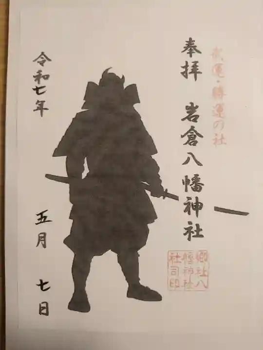 岩倉八幡神社の御朱印