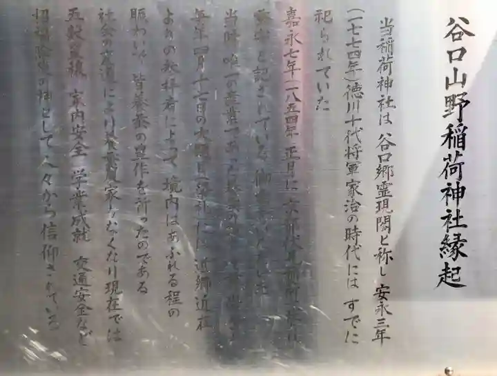 谷口山野稲荷神社の歴史