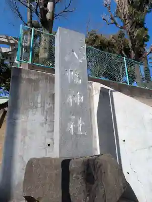 久が原西部八幡神社(東京都)