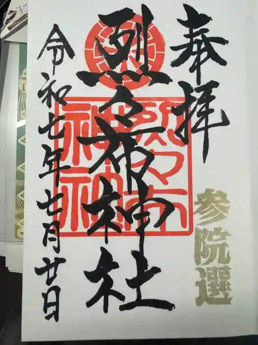 烈々布神社の御朱印