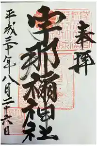 宇那禰神社の御朱印