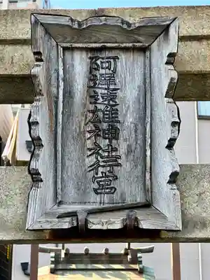 阿遅速雄神社行宮のその他建物