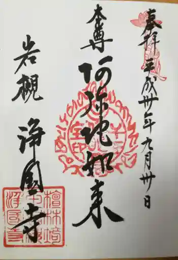 浄国寺の御朱印 2018年09月