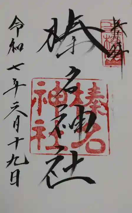 榛名神社の御朱印