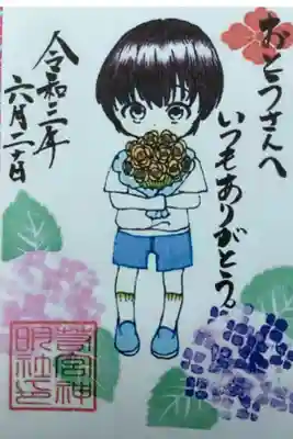 父の日限定の御朱印ですが、先月に続き今月も御朱印共にお分かちしていただきました、ありがとうございます。