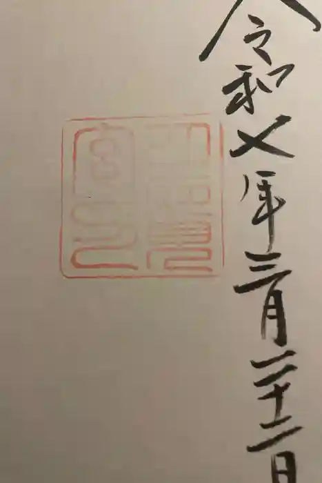 月讀宮（皇大神宮別宮）の御朱印