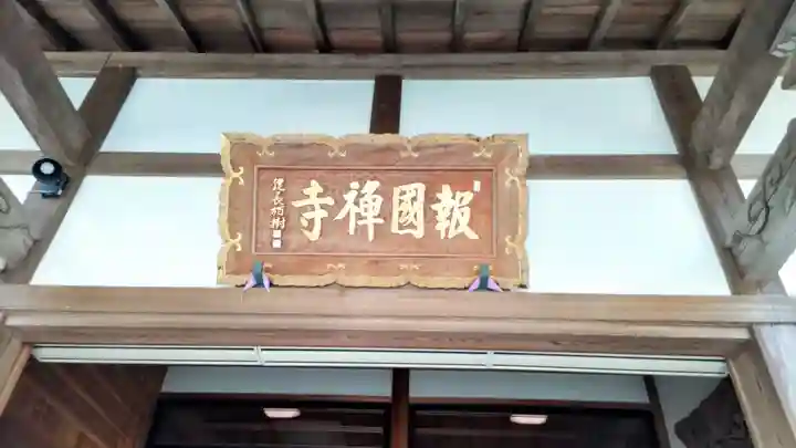 報国寺(神奈川県)
