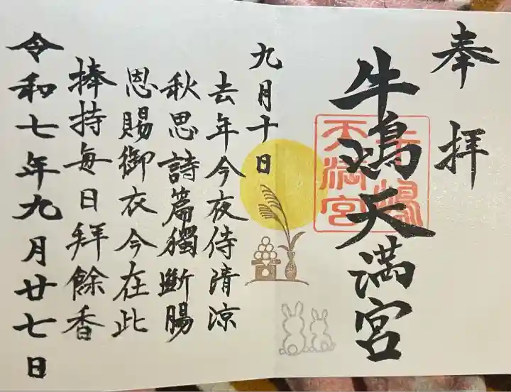 牛嶋天満宮(佐賀県)