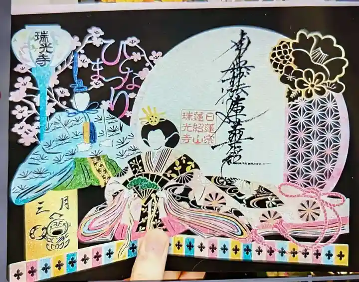 瑞光寺の御朱印