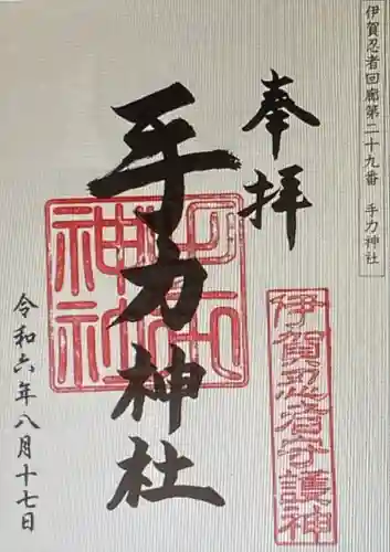 手力神社(三重県)