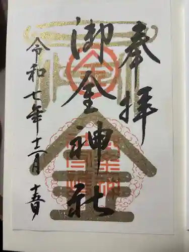 御金神社の御朱印