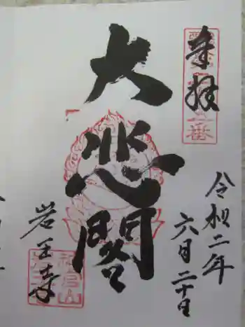 岩王寺の御朱印 2020年02月