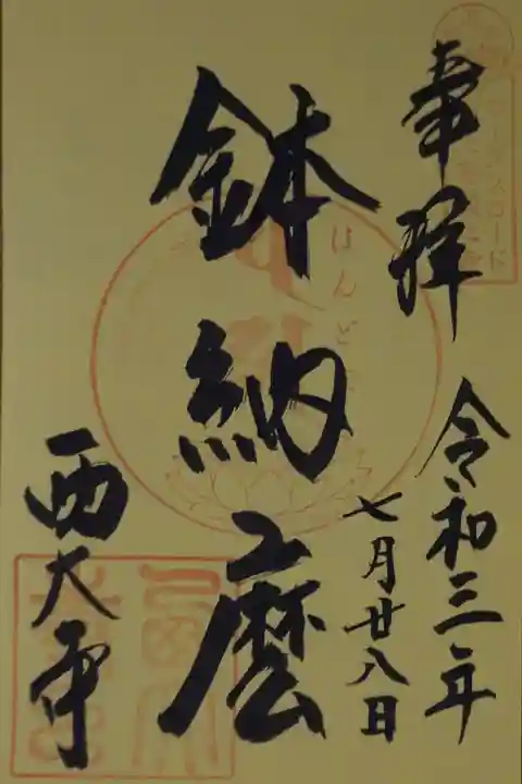 西大寺の御朱印
