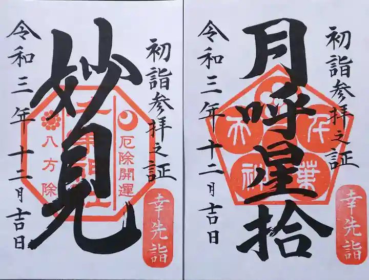 千葉神社の御朱印