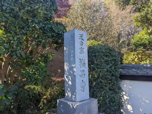 福昌寺(神奈川県)