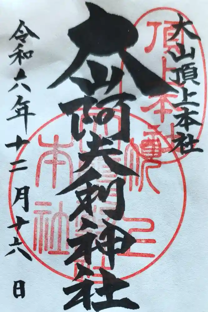 大山阿夫利神社本社の御朱印