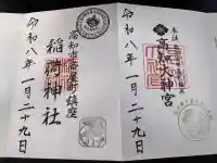 よさこい稲荷神社の御朱印