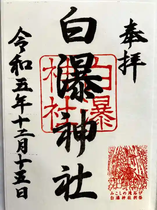 白瀑神社の御朱印