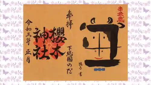 櫻木神社の御朱印