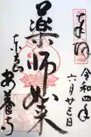 安養寺の御朱印