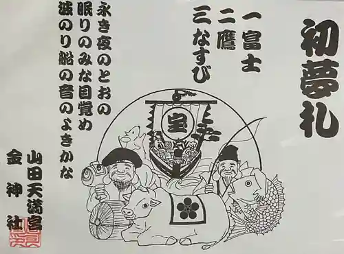 山田天満宮(愛知県)