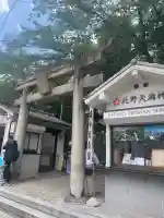 北野天満神社の鳥居