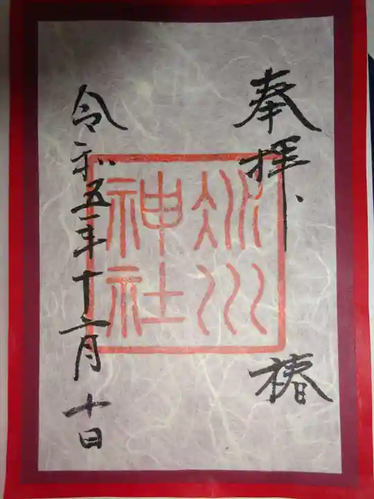 赤坂氷川神社の御朱印