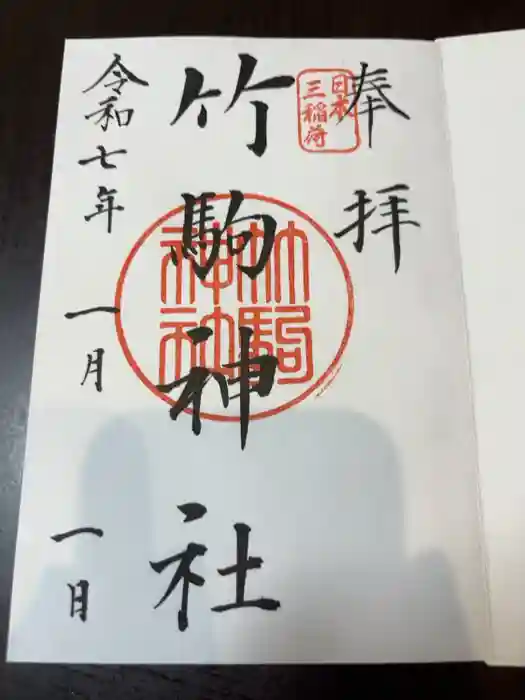 竹駒神社の御朱印