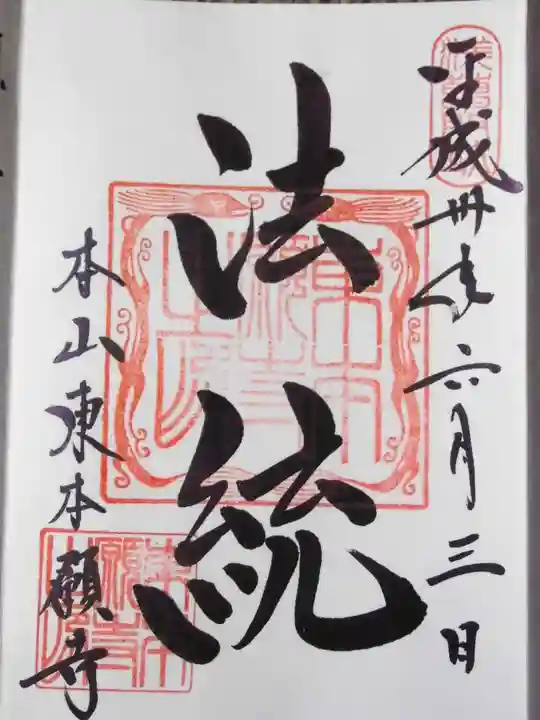 東本願寺の御朱印