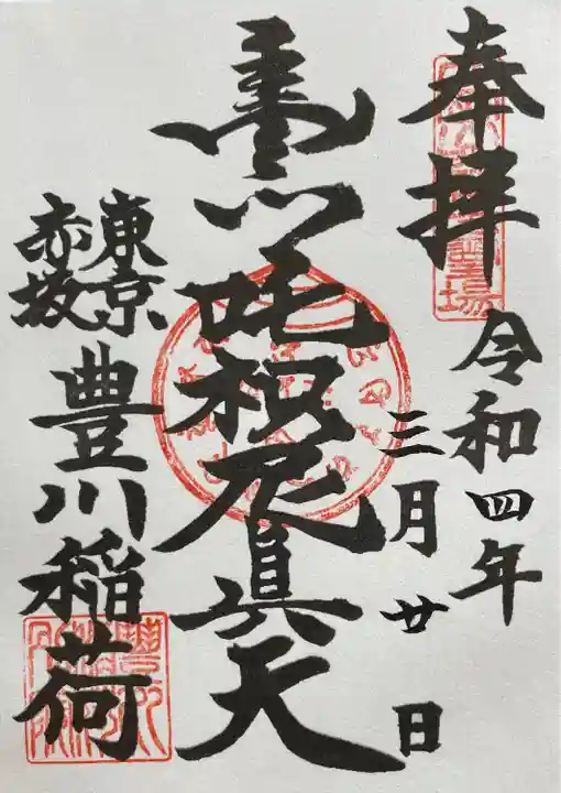 豊川稲荷東京別院の御朱印