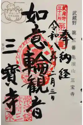 三宝寺(三寳寺) 武蔵野三十三観音霊場
