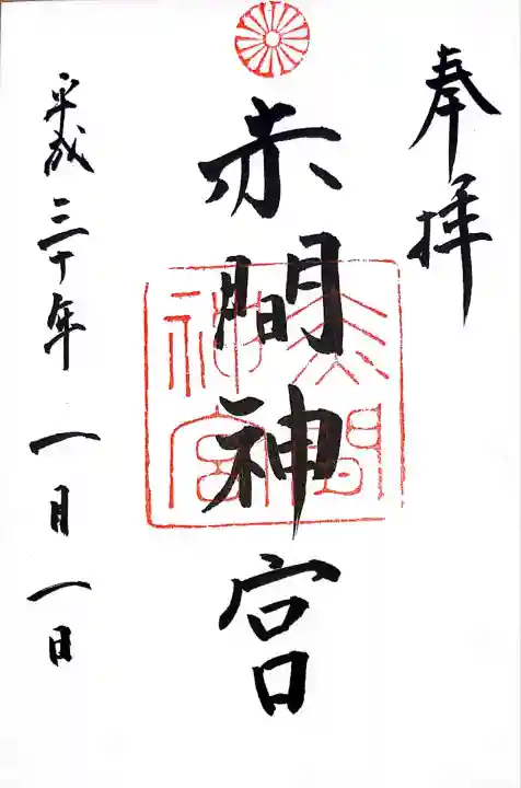 赤間神宮(山口県)