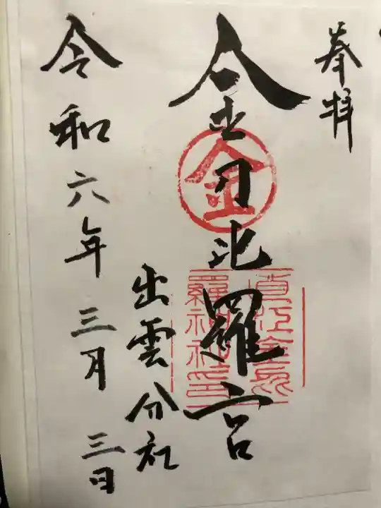 金刀比羅宮 出雲分社(島根県)