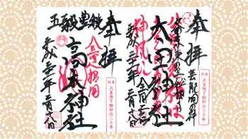 太田神社・高木神社の御朱印 2019年03月
