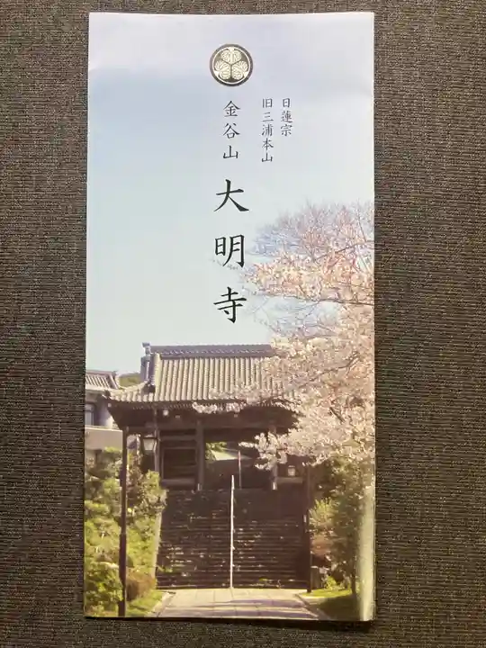 大明寺(神奈川県)