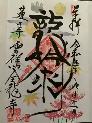 全龍寺(埼玉県)