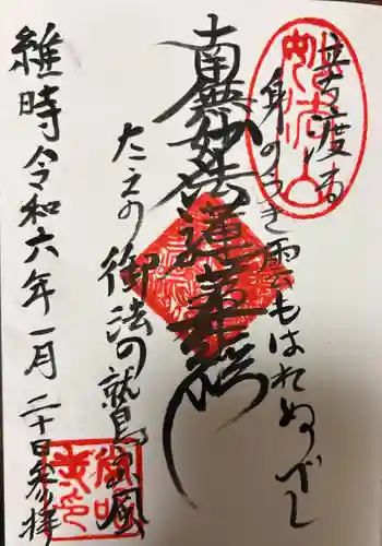 常唱寺の御朱印 2024年01月