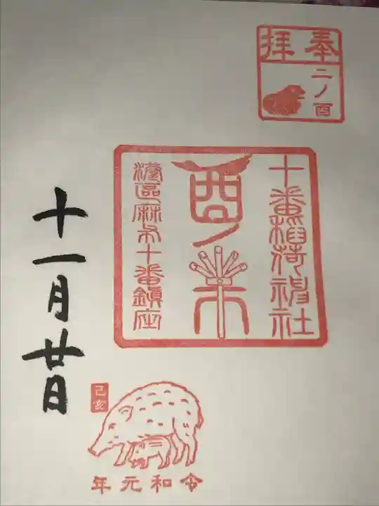 十番稲荷神社の御朱印