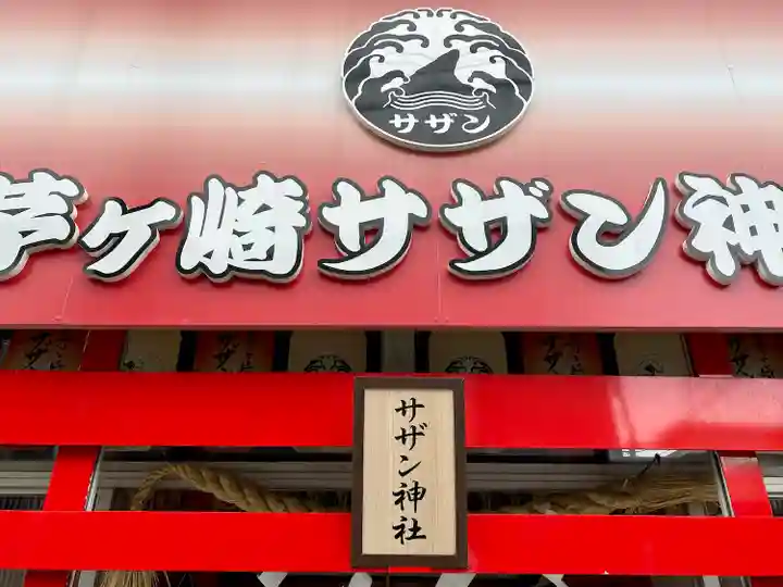 サザン神社　御朱印　45周年　茅ヶ崎 茅ヶ崎サザン神社 御朱印 - 茅ヶ崎市/神奈川県 | Omairi(おまいり)