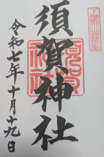 須賀神社の御朱印 2025年10月