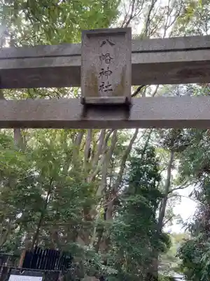 平塚八幡宮(神奈川県)