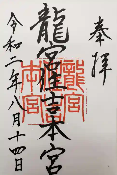 龍宮住吉本宮の御朱印