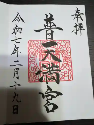 普天満宮(沖縄県)