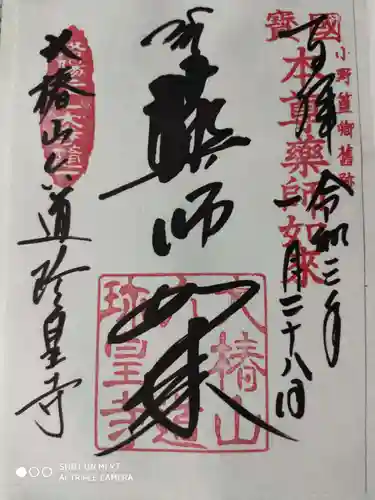 六道珍皇寺の御朱印