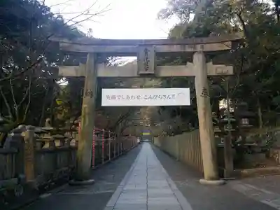 金刀比羅宮の鳥居