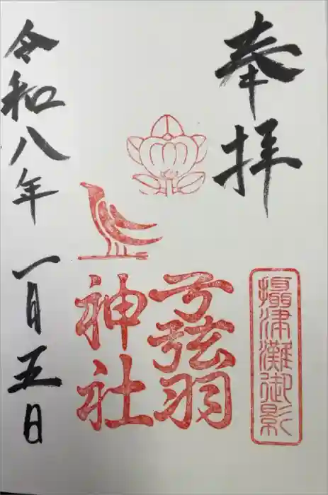 弓弦羽神社の御朱印