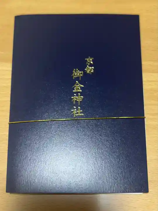 御金神社(京都府)