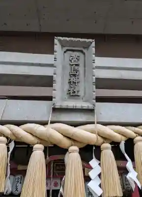 萱島神社(大阪府)